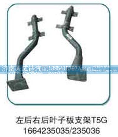 1664235035/235036,左后右后叶子板支架,济南天成达汽车配件有限公司
