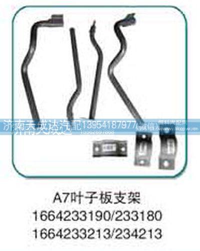 1664233180,叶子板支架,济南天成达汽车配件有限公司