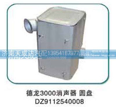 DZ9112540008,消声器,济南天成达汽车配件有限公司