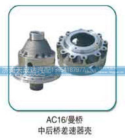 ,中后桥差速器壳,济南天成达汽车配件有限公司