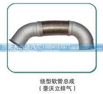 豪沃立排气挠性软管总成