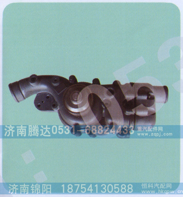 612630060451,水泵,济南锦阳汽配有限公司（原腾达）