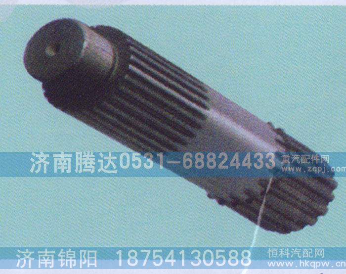 12JS200T-1707105,主轴,济南锦阳汽配有限公司（原腾达）