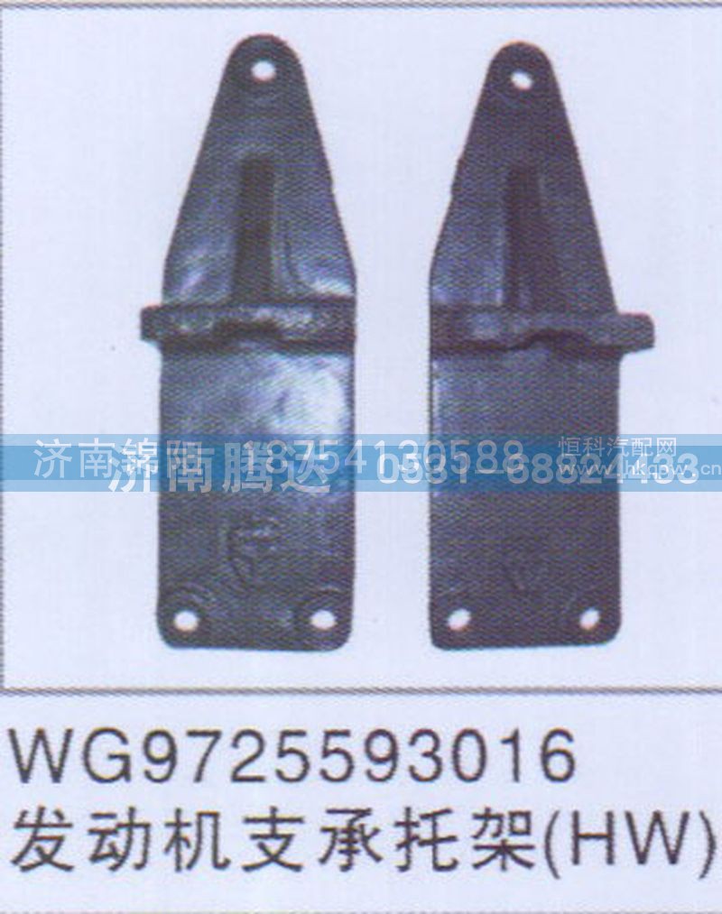 WG9725593016发动机支承托架