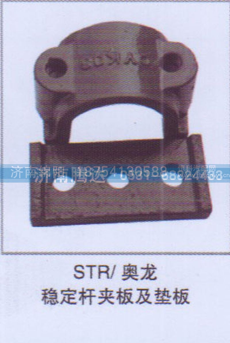 STR-奥龙稳定杆夹板及垫板