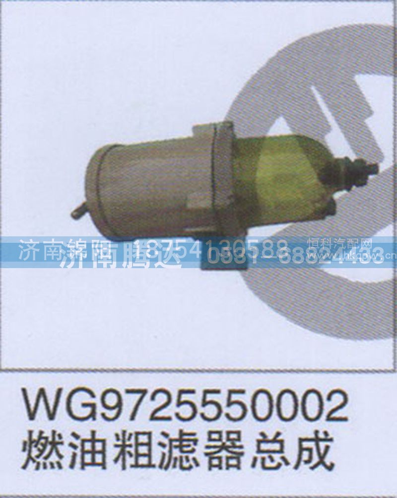 WG9725550002燃油粗滤器总成