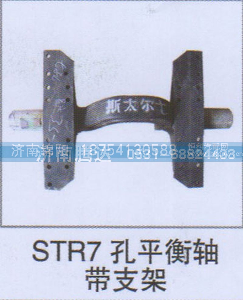 STR7孔平衡轴带支架
