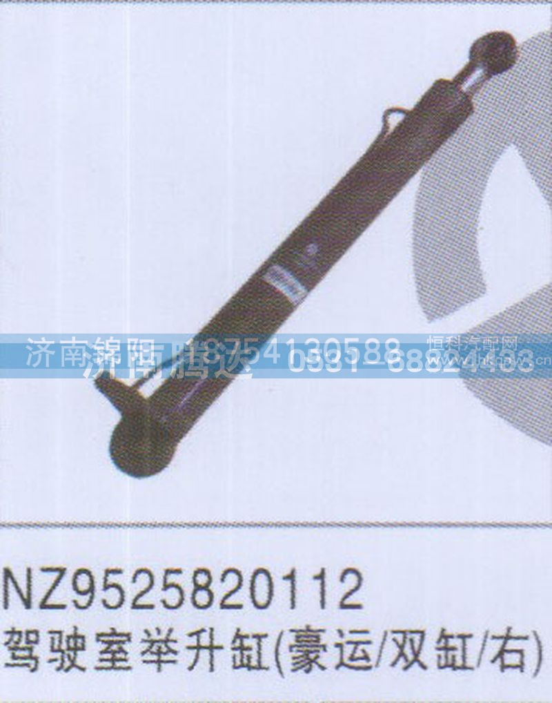NZ9525820112驾驶室举升缸豪运-双缸-右