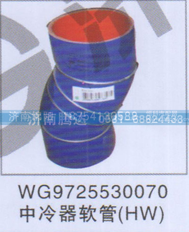 WG9725530070中冷器软管HW
