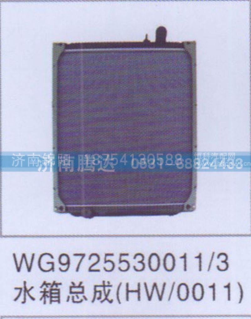 WG9725530011-3水箱总成HW-0011