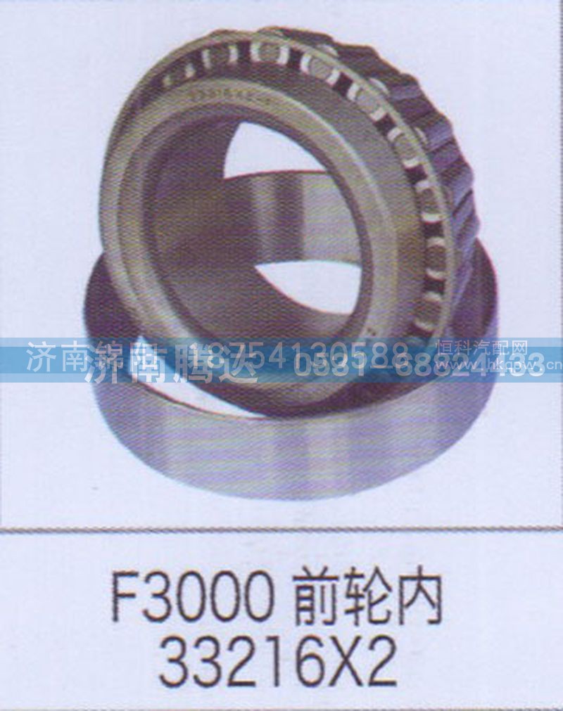 F3000前轮内33216X2