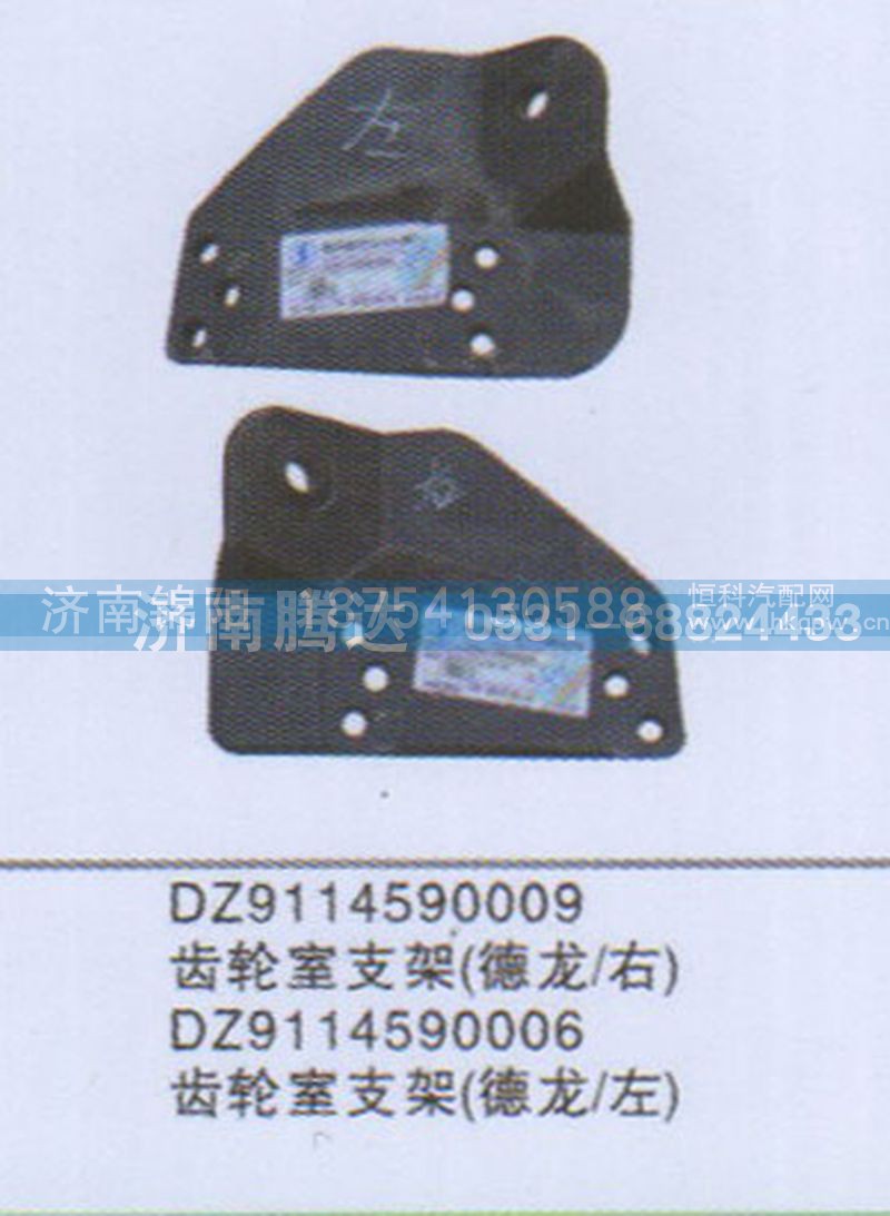 DZ9114590009齿轮室支架（德龙右）DZ9114590006齿轮室支架（德龙左）