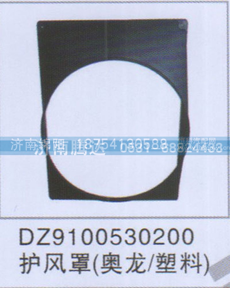 DZ9100530200护风罩（奥龙-塑料）