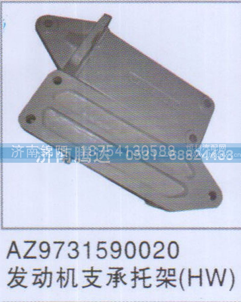 AZ9731590020发动机支承托架