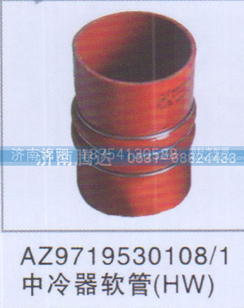 AZ9719530108-1中冷器软管HW