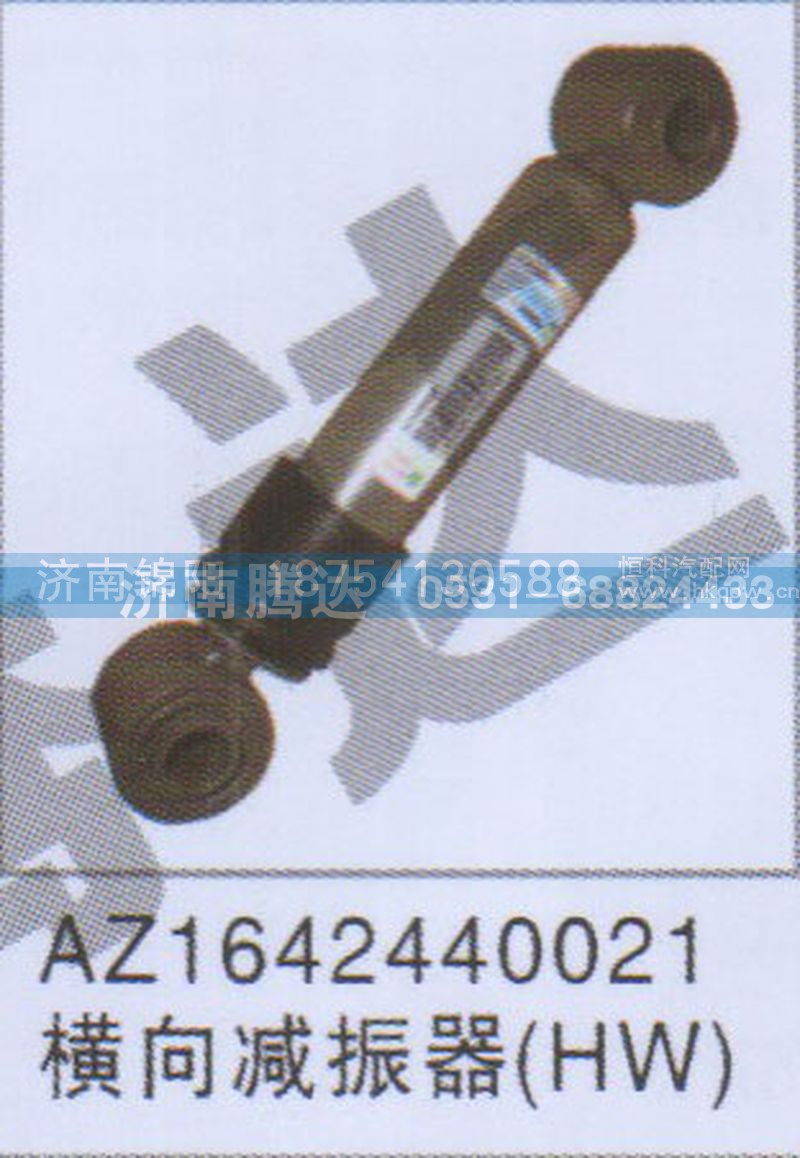 AZ1642440021横向减振器HW