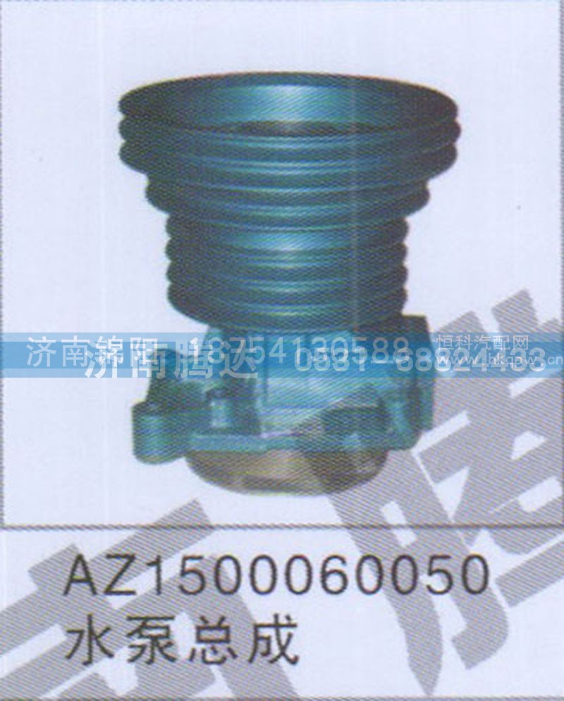 AZ1500060050水泵总成