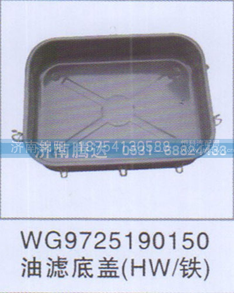 WG9725190150油滤底盖HW-铁