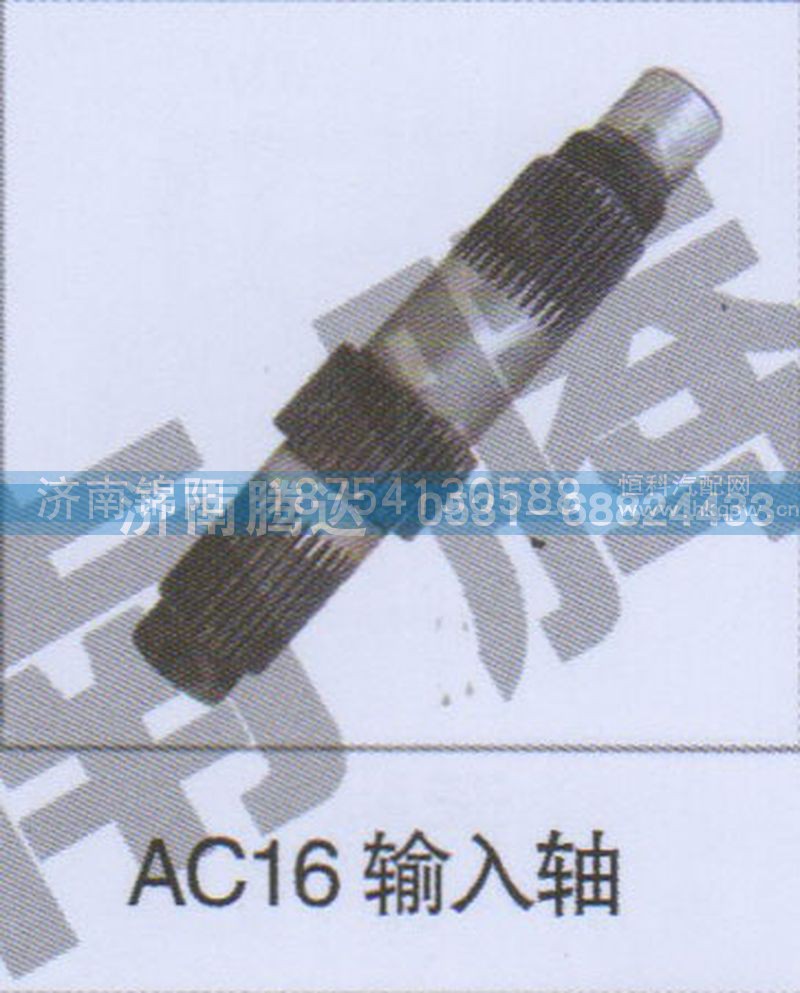 AC输入轴