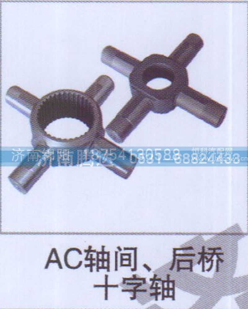 AC轴间、后桥十字轴