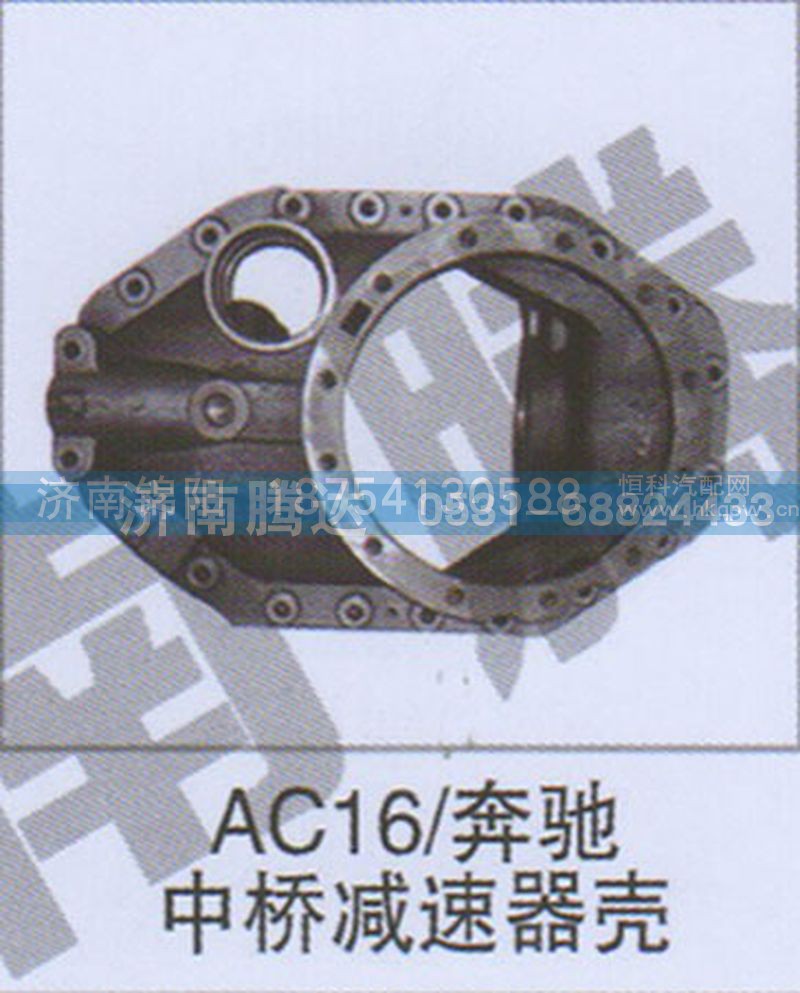 AC16-奔驰中桥减速器壳