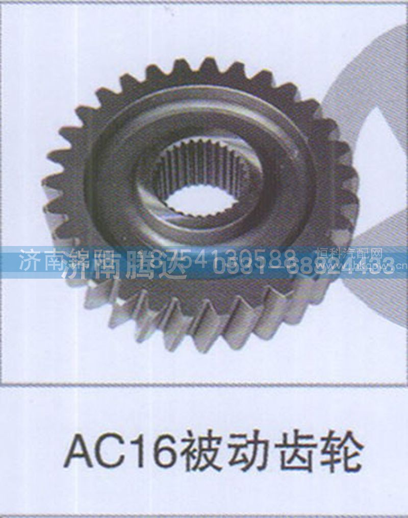 AC16被动齿轮