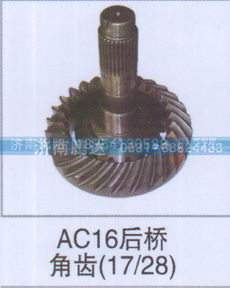 AC16后桥角齿17-28