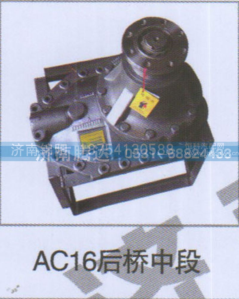 AC16后桥中段