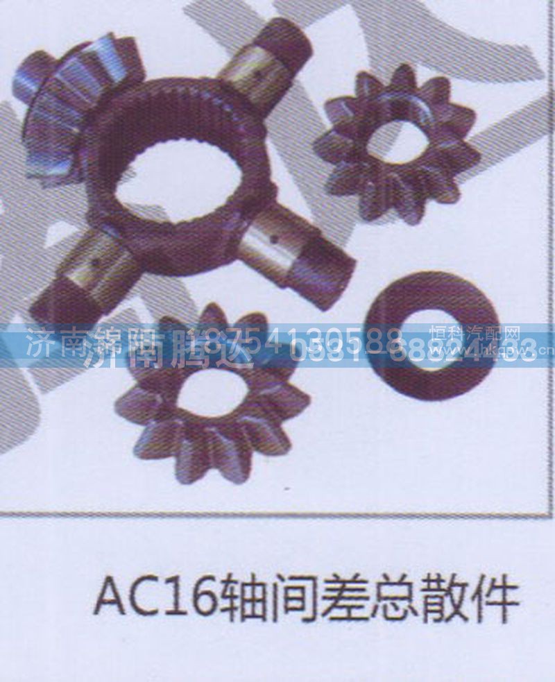 AC16轴间差总散件