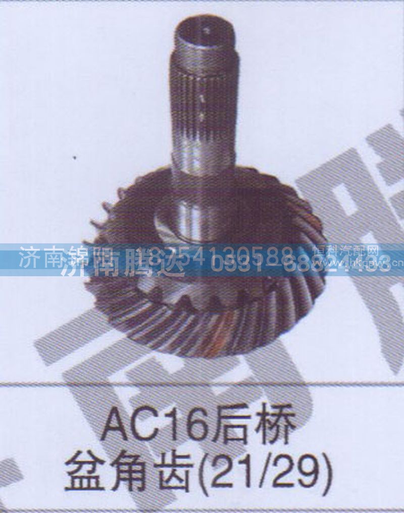 AC16后桥盆角齿21-29