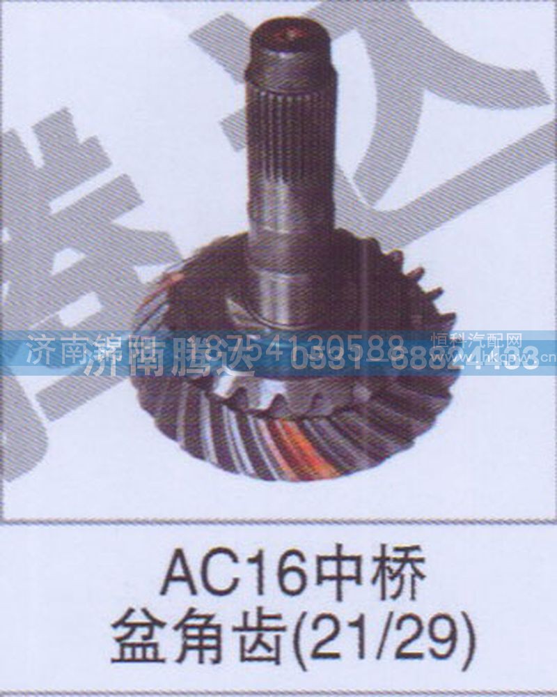 AC16中桥盆角齿21-29