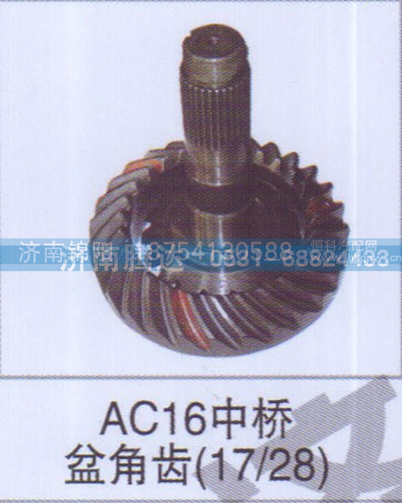 AC16中桥盆角齿17-28