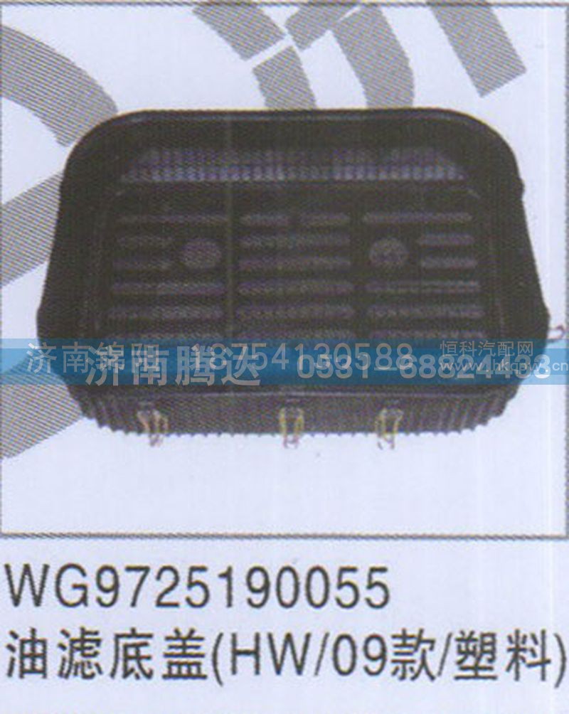 WG9725190055油滤底盖HW-09款-塑料