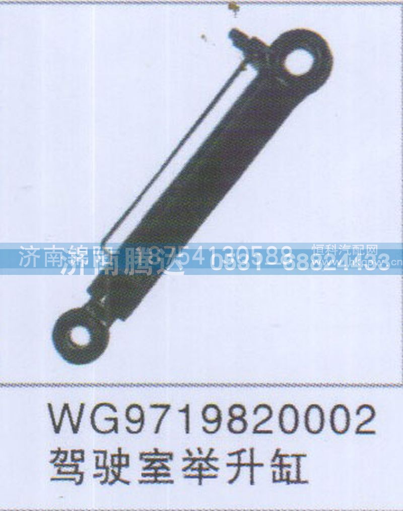 WG9719820002驾驶室举升缸