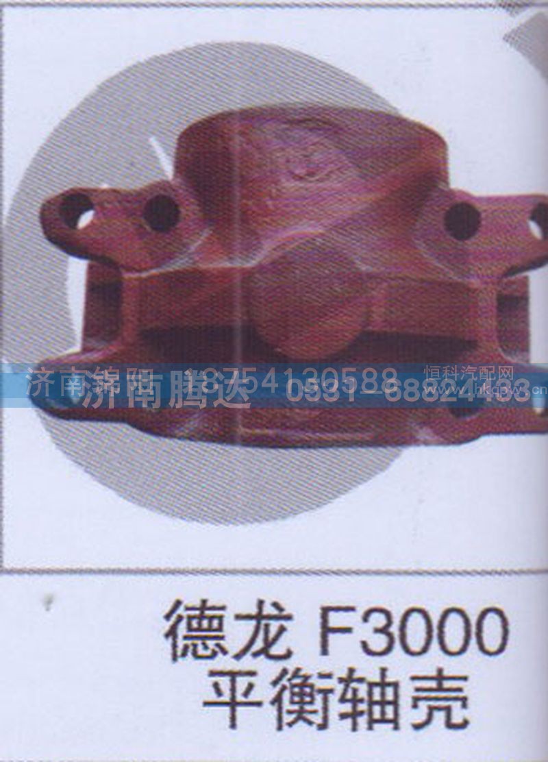 德龙F3000平衡轴壳