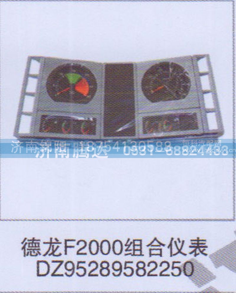德龙F2000组合仪表DZ95289582250