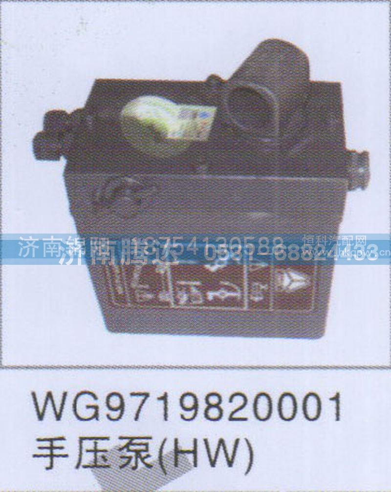 WG9719820001手压泵HW