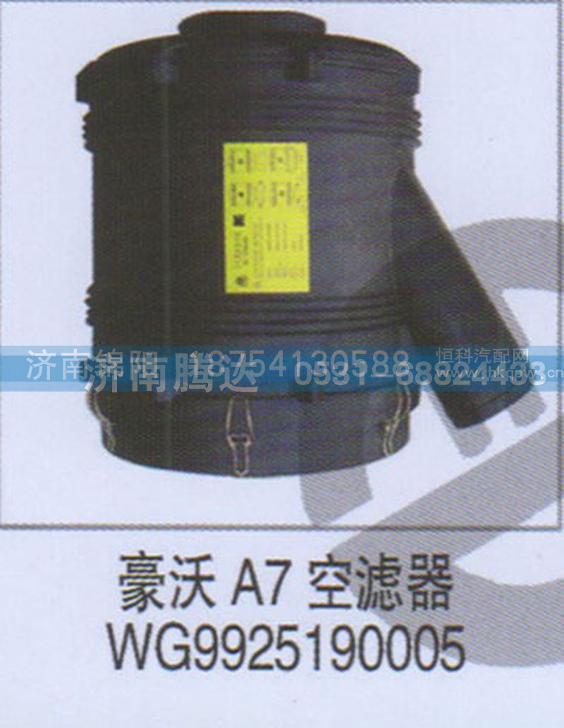 豪沃A7空滤器WG9925190005