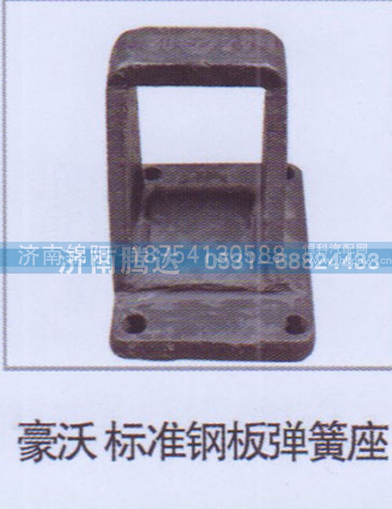 豪沃标准钢板弹簧座