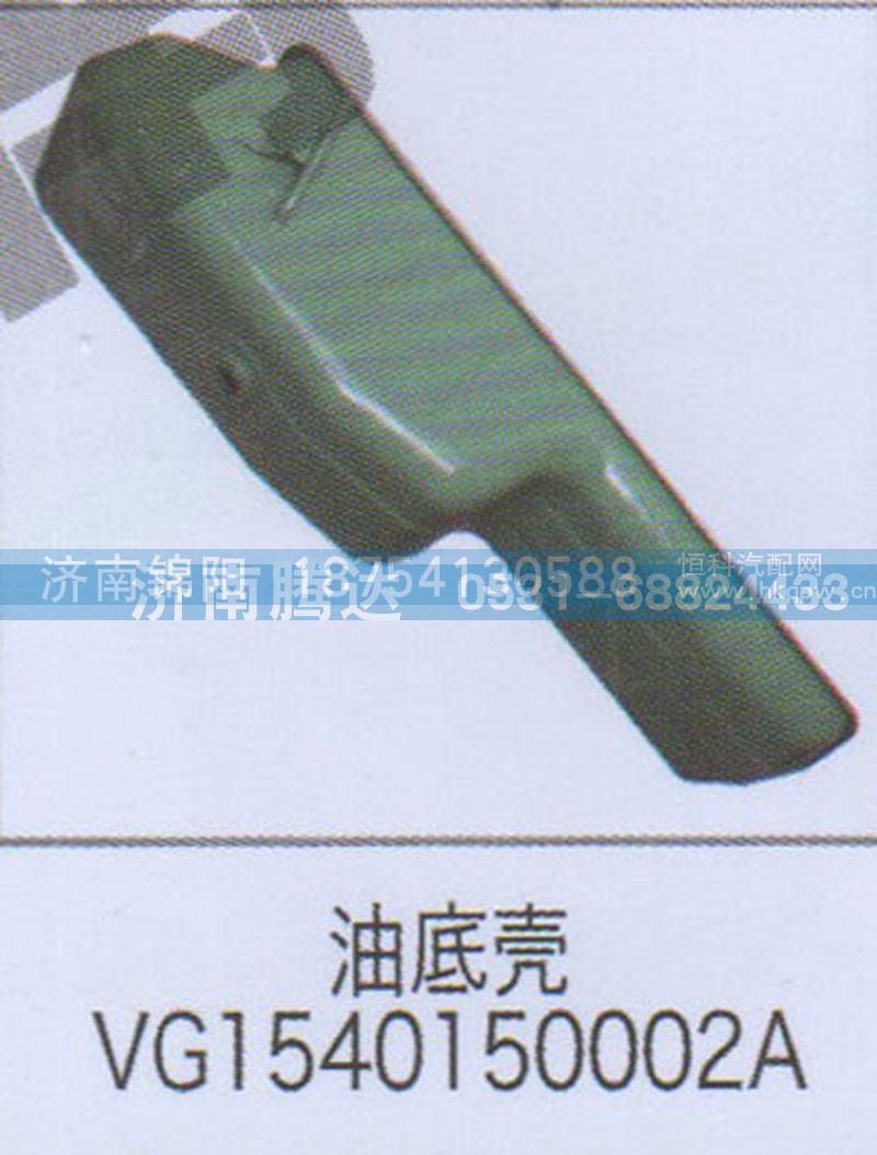 油底壳VG1540150002A