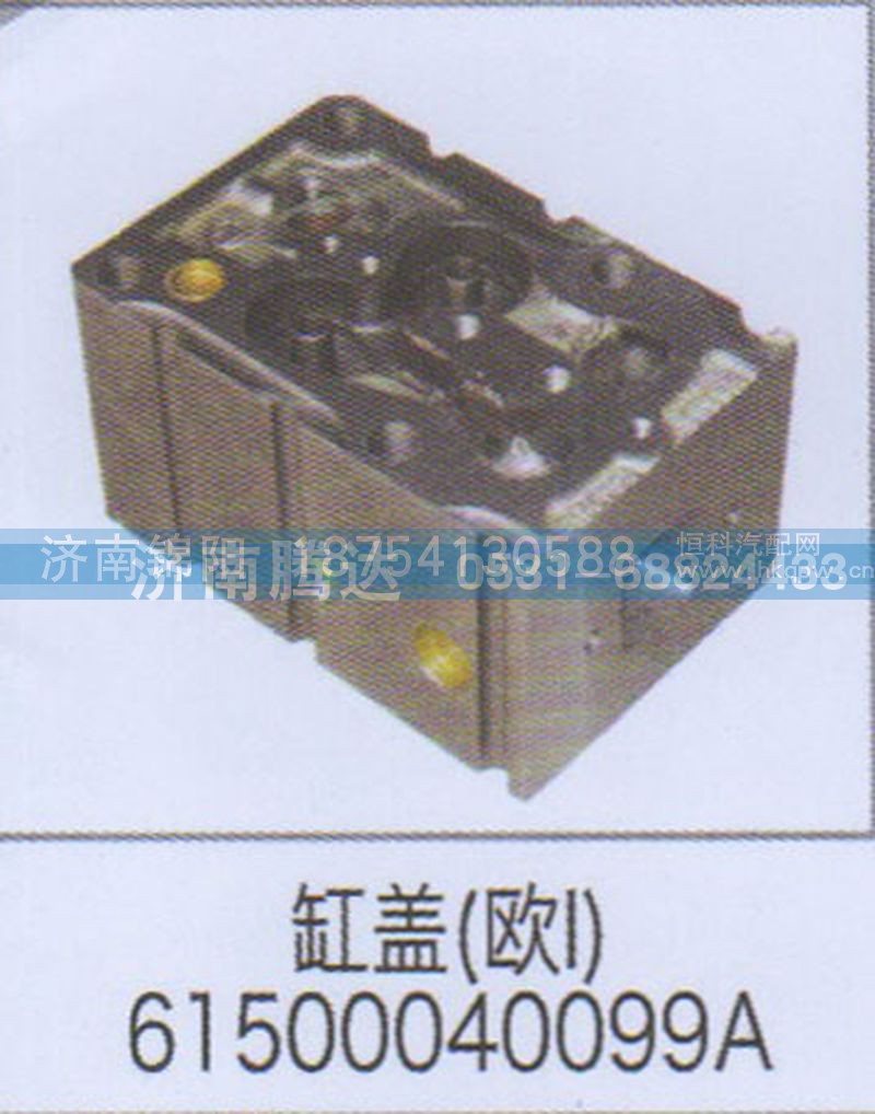 缸盖欧I61500040099A