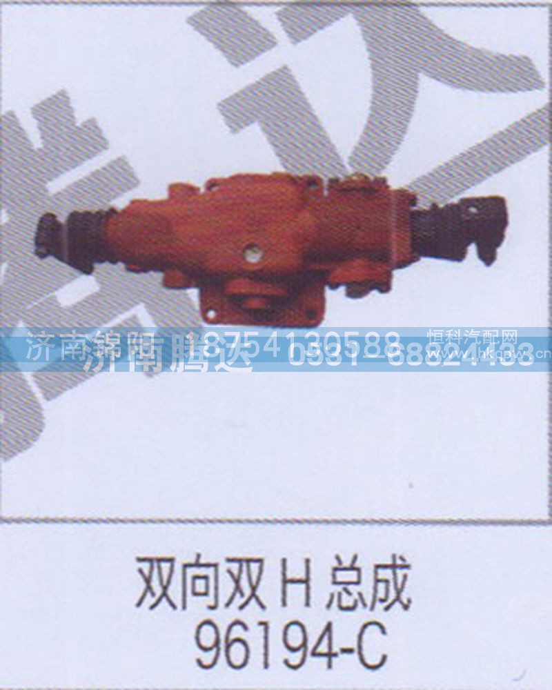 双向双H总成96194-C