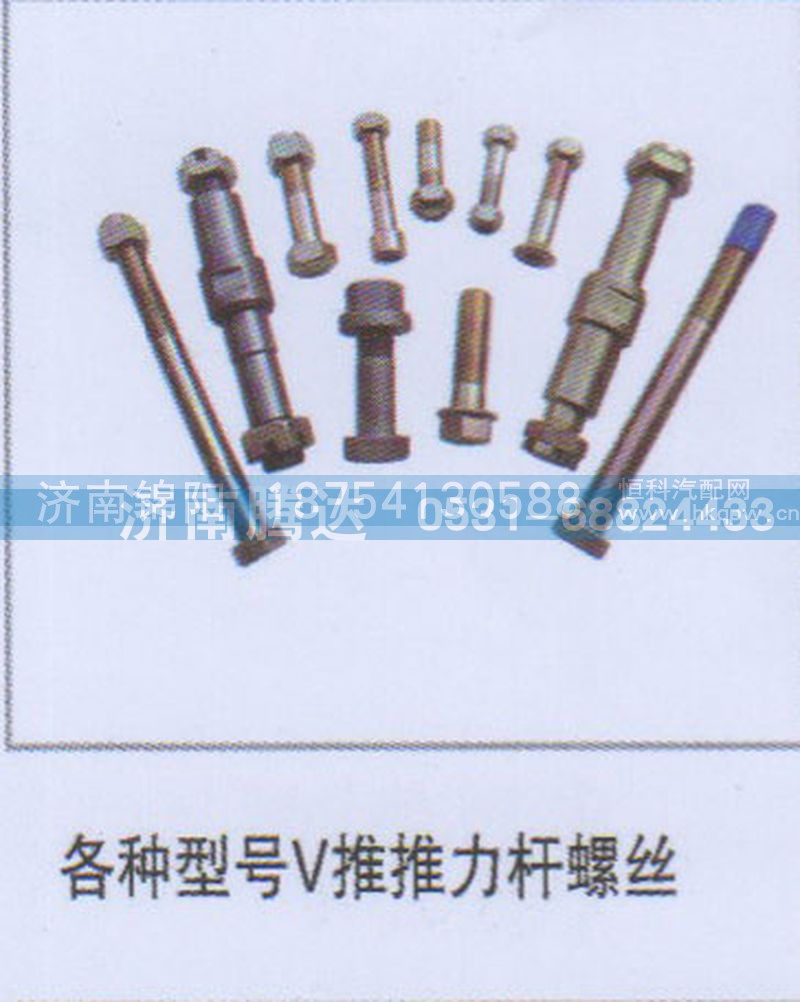 各种型号V推推力杆螺丝