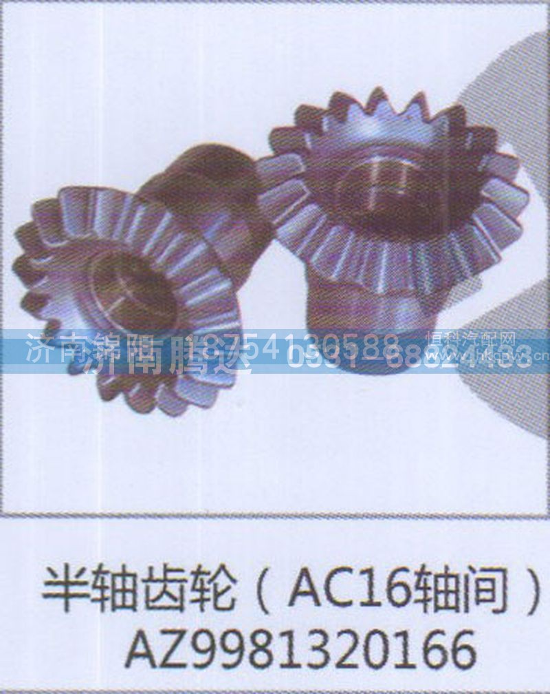 半轴齿轮AC16轴间AZ9981320166