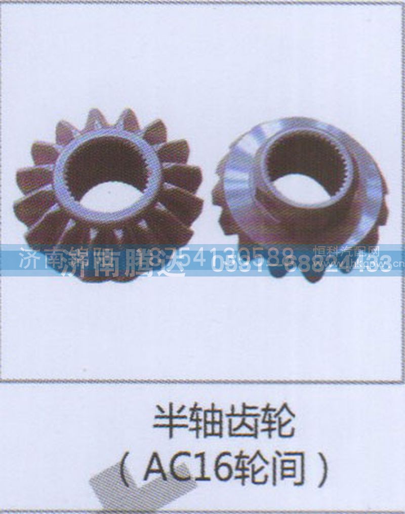 半轴齿轮AC16轮间