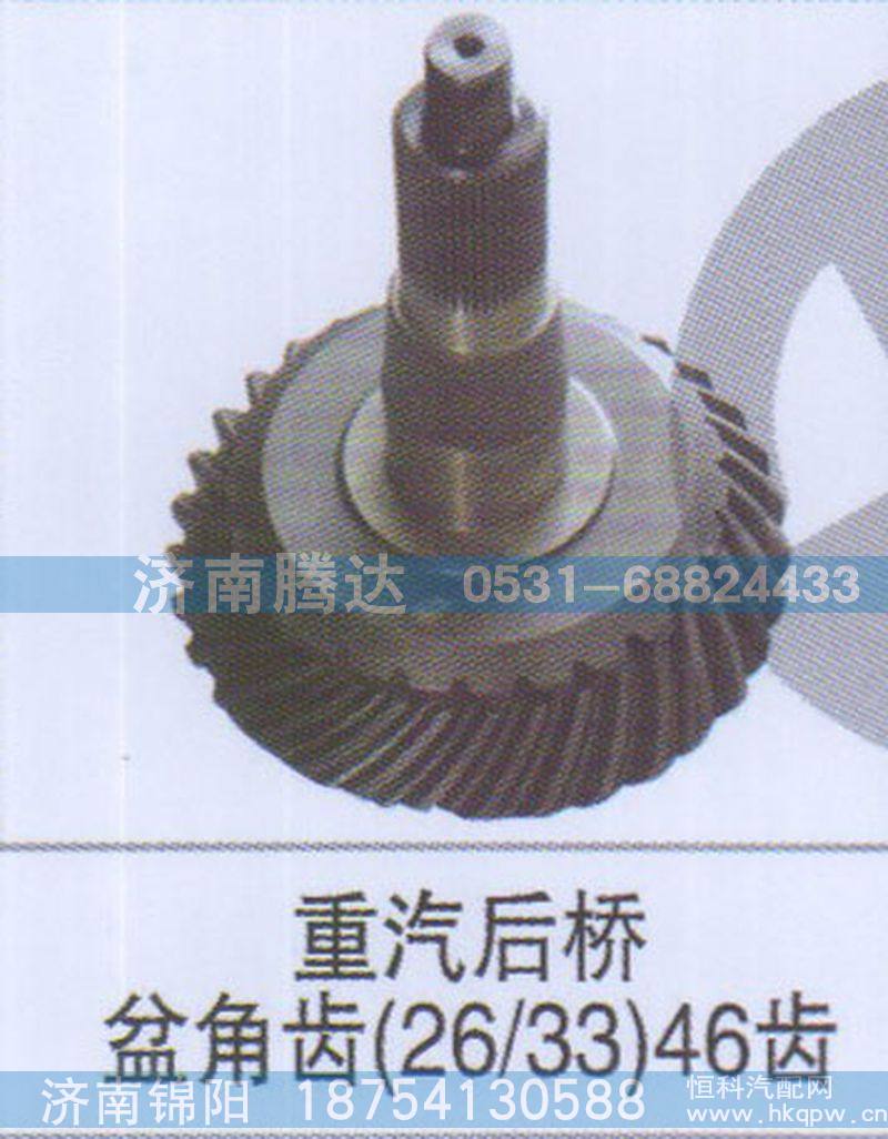 重汽后桥盆角齿26-3346齿