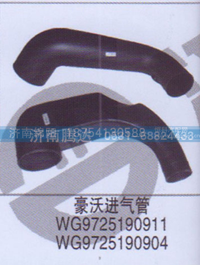 豪沃进气管WG9725190911WG9725190904