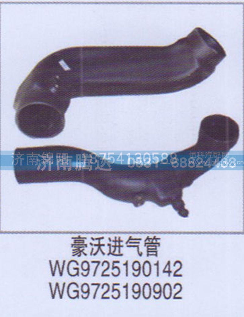 豪沃进气管WG9725190142WG9725190902