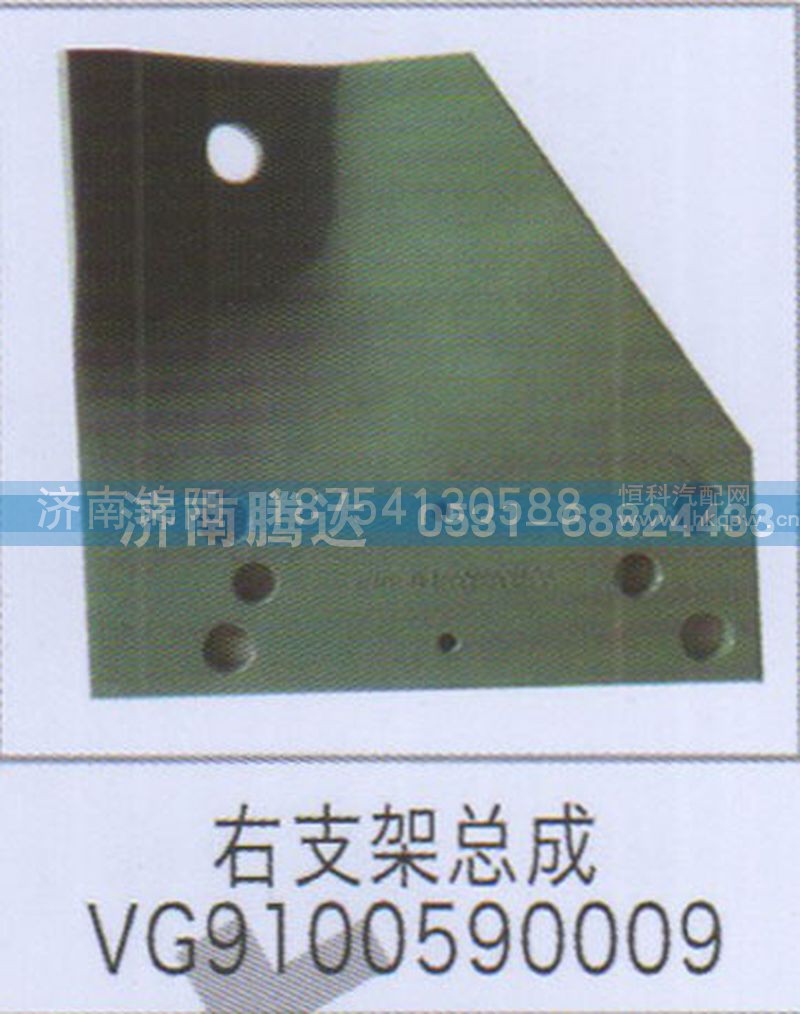 右支架总成VG9100590009