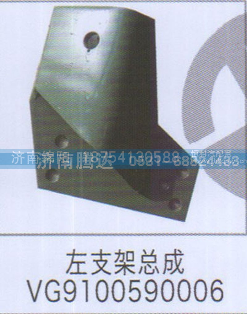 左支架总成VG9100590006